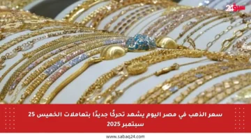 سعر الذهب في مصر اليوم يشهد تحركًا جديدًا بتعاملات الخميس 25 سبتمبر 2025